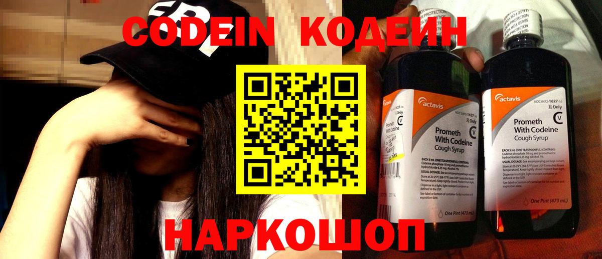 Кодеин Purple Drank  Вход с VPN  Codein напиток Lean (лин)  Междуреченск 